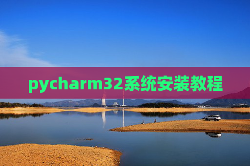 pycharm32系统安装教程 pycharm32系统安装教程