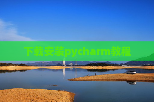 下载安装pycharm教程 下载安装pycharm教程